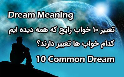 تعبیر خواب | تعبیر 10 خواب رایج که همه ما دیده ایم