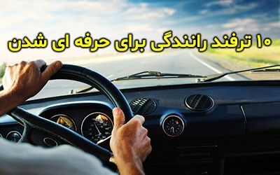 10 ترفند رانندگی برای حرفه ای شدن در شرایط بحرانی