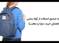 نحوه صحیح حمل و استفاده از کوله پشتی مدرسه برای کودکان و نوجوانان