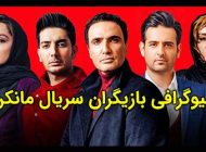 بیوگرافی تمام بازیگران سریال مانکن + عکس های بازیگران سریال مانکن
