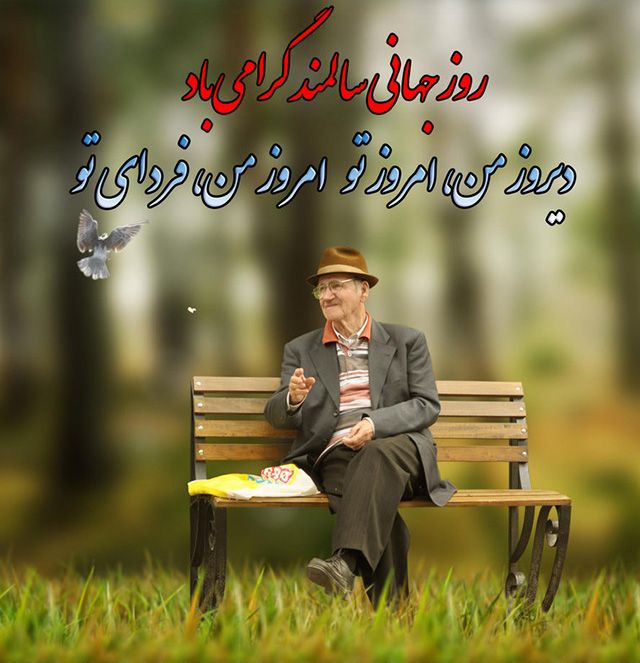 عکس و متن روز سالمند (عکس نوشته و شعرهای زیبا برای روز جهانی سالمندان)