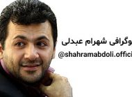 بیوگرافی شهرام عبدلی و همسرش + مصاحبه و اینستاگرام