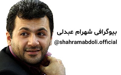 بیوگرافی شهرام عبدلی و همسرش + مصاحبه و اینستاگرام