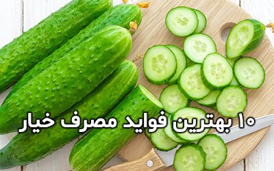 10 بهترین خواص خیار برای سلامتی و زیبایی