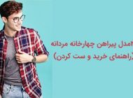 30 مدل پیراهن مردانه چهارخانه + راهنمای خرید و ست کردن