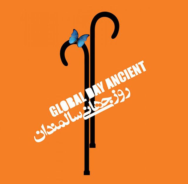 عکس و متن روز سالمند (عکس نوشته و شعرهای زیبا برای روز جهانی سالمندان)