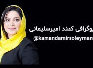 بیوگرافی کمند امیرسلیمانی و همسرش + عکس های کمند امیرسلیمانی و اینستاگرام