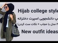 تیپ دانشجویی اسپرت دخترانه + راهنمای ست کردن مانتو دانشجویی