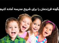 20 توصیه که به آماده کردن بچه ها برای رفتن به مدرسه کمک می کند