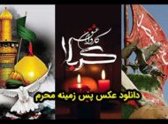 عکس پس زمینه ماه محرم و عاشورا برای موبایل با کیفیت عالی