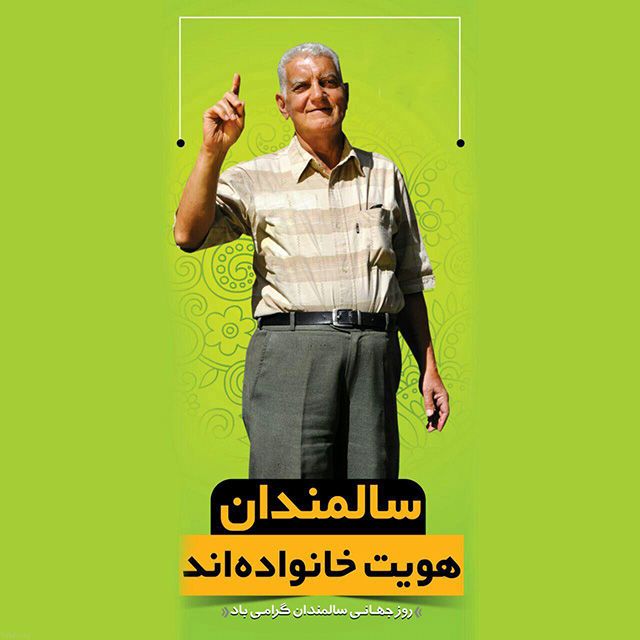 عکس و متن روز سالمند (عکس نوشته و شعرهای زیبا برای روز جهانی سالمندان)