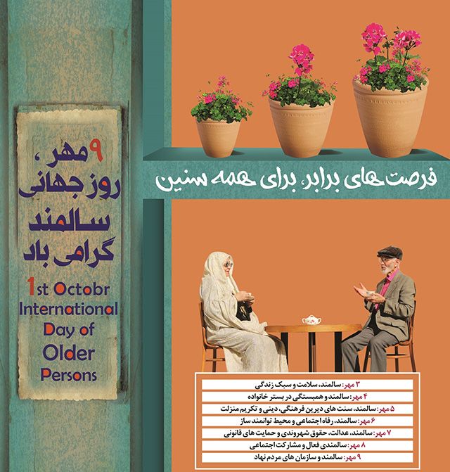 عکس و متن روز سالمند (عکس نوشته و شعرهای زیبا برای روز جهانی سالمندان)