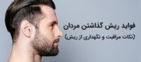 با فواید ریش گذاشتن برای سلامتی مردان آشنا شوید!