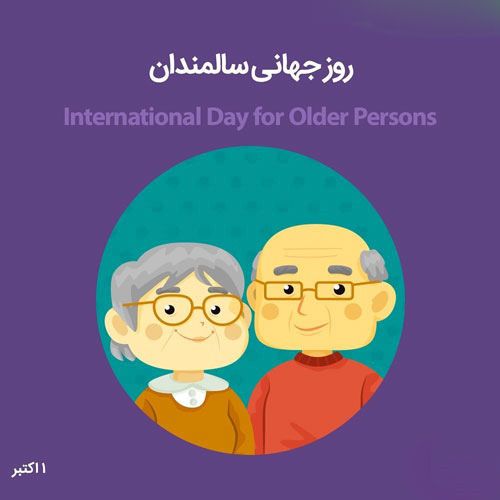 عکس و متن روز سالمند (عکس نوشته و شعرهای زیبا برای روز جهانی سالمندان)