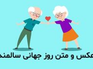 عکس و متن روز سالمند (عکس نوشته و شعرهای زیبا برای روز جهانی سالمندان)