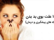 10 علت اصلی بوی بد بدن + راه های پیشگیری و درمان بوی بد بدن