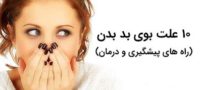 10 علت اصلی بوی بد بدن + راه های پیشگیری و درمان بوی بد بدن