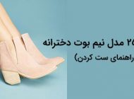 25 مدل نیم بوت زنانه و دخترانه پاییزی + راهنمای خرید و ست کردن
