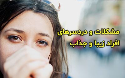 افراد زیبا و جذاب با چه مشکلاتی رو به رو می شوند؟