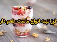 طرز تهیه انواع ماست طعم دار (ایده های جدید و خوشمزه)