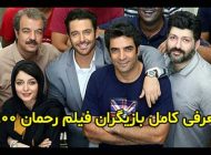 بیوگرافی و اسامی بازیگران فیلم رحمان 1400 + خلاصه داستان و حواشی
