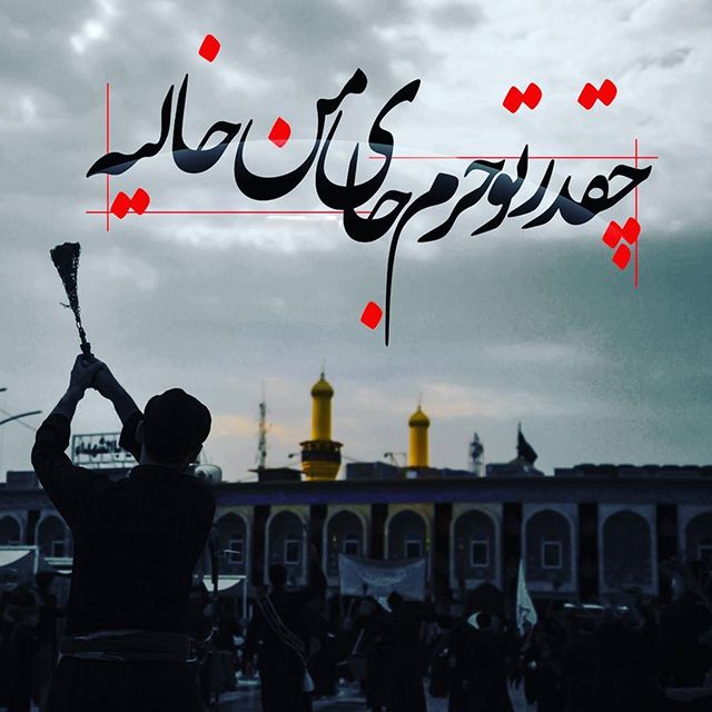 زیباترین اشعار ماه محرم | بهترین شعرها درمورد ماه محرم و امام حسین (ع)