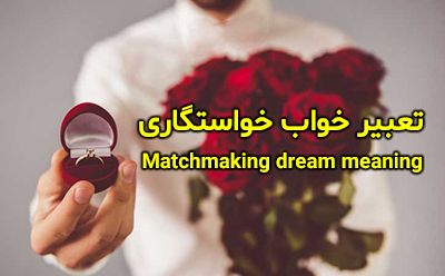 تعبیر خواب خواستگاری | دیدن خواستگار یا رفتن به خواستگاری در خواب چه تعبیری دارد؟