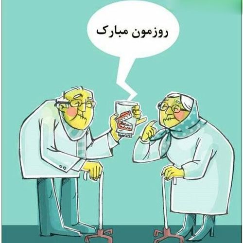 عکس و متن روز سالمند (عکس نوشته و شعرهای زیبا برای روز جهانی سالمندان)