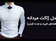 25 مدل پلیور و بافت مردانه اسپرت + راهنمای خرید و ست کردن