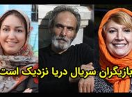 بیوگرافی تمام بازیگران سریال دریا نزدیک است + عکس های بازیگران سریال دریا نزدیک است
