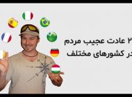 با 27 عادت عجیب مردم در کشورهای مختلف آشنا شوید