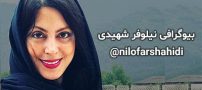 بیوگرافی نیلوفر شهیدی و همسرش + عکس های نیلوفر شهیدی و اینستاگرام