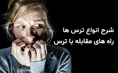 10 بهترین راه های مقابله با ترس + شرح انواع ترس های انسانی