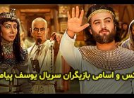 عکس و اسامی بازیگران سریال یوسف پیامبر + داستان و زمان پخش