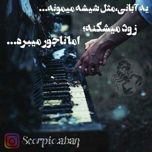عکس و متن دختر و پسر آبان ماهی | عکس پروفایل، جملات و شعرهای زیبا
