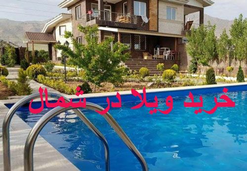 خرید ویلا در شمال، یک سکوی پرواز برای شما