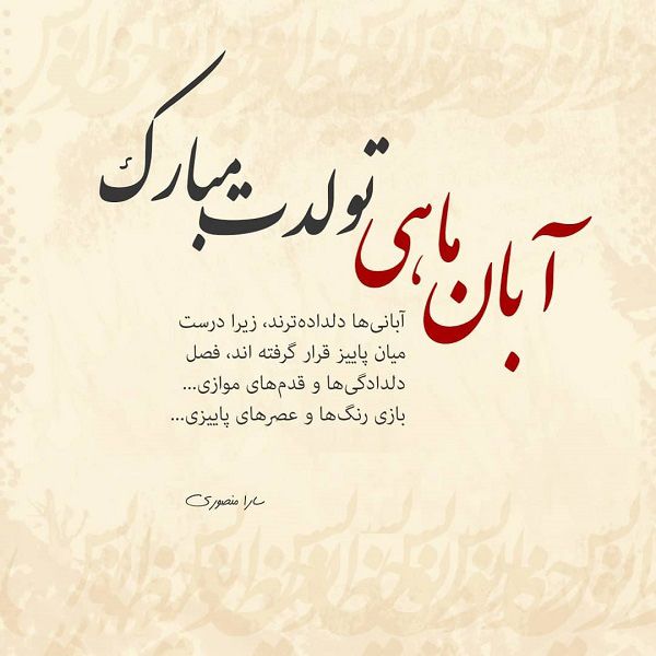 عکس و متن دختر و پسر آبان ماهی | عکس پروفایل، جملات و شعرهای زیبا