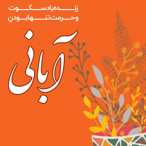 عکس و متن دختر و پسر آبان ماهی | عکس پروفایل، جملات و شعرهای زیبا