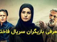 بیوگرافی تمام بازیگران سریال فاخته + عکس های بازیگران سریال فاخته