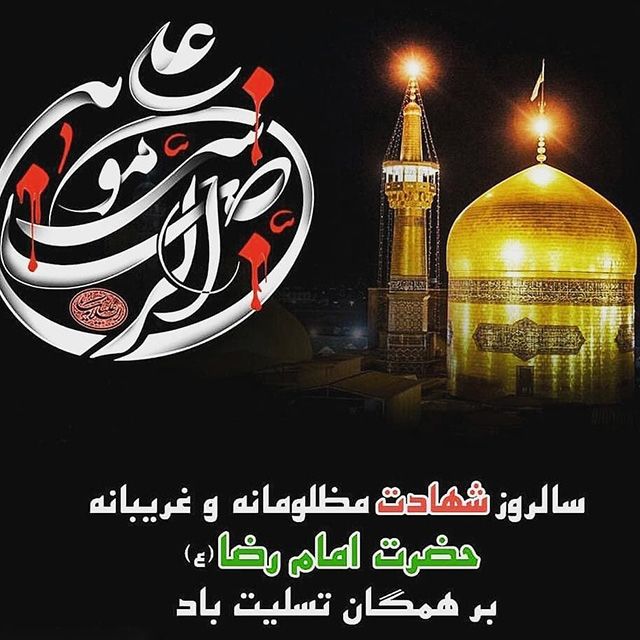 25 عکس پروفایل شهادت امام رضا ۱۴۰۳ (ع) + جملات و شعرهای تسلیت امام رضا 1403