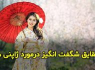 20 نکته جالب درمورد فرهنگ مردم ژاپن | چرا ژاپنی ها پیشرفت کرده اند؟