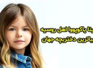 زیباترین دختربچه جهان در سال 2024 آلینا یاکوپووا