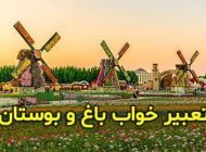 تعبیر خواب باغ | دیدن باغ در خواب چه تعابیری دارد؟