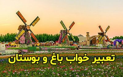 تعبیر خواب باغ | دیدن باغ در خواب چه تعابیری دارد؟