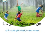 حمایت از فلج مغزی در کودکان در موسسه سگال