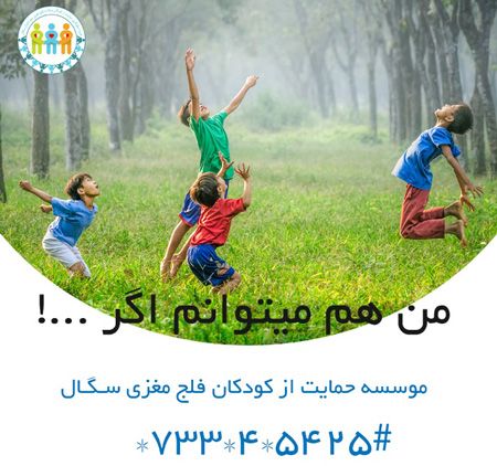 حمایت از فلج مغزی در کودکان در موسسه سگال