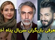 بیوگرافی تمام بازیگران سریال پناه آخر + عکس های بازیگران سریال پناه آخر