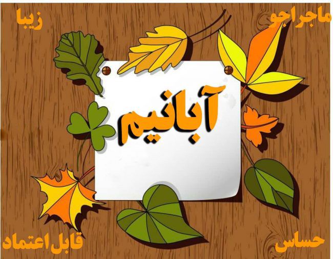 عکس و متن دختر و پسر آبان ماهی | عکس پروفایل، جملات و شعرهای زیبا