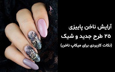 25 مدل طراحی ناخن پاییز 1401 + نکات کاربردی برای میکاپ ناخن 2023