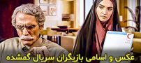 عکس و اسامی بازیگران سریال گمشده + خلاصه داستان و زمان پخش